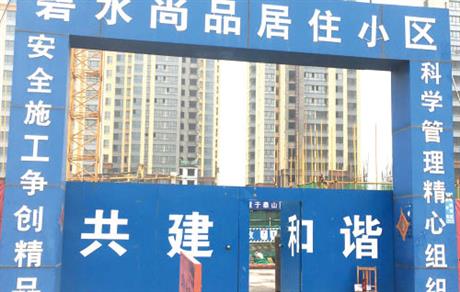 河北省邢臺(tái)市碧水尚項(xiàng)目