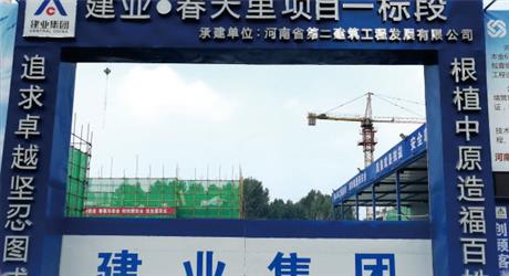 建業(yè)-春天里項(xiàng)目